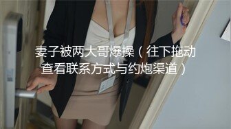 妻子被两大哥爆操（往下拖动查看联系方式与约炮渠道）