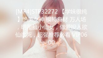 [MP4]STP32272 【学妹很纯】绝美女神 模特身材 万人场，明星脸小仙女，做爱投入欲仙欲死，超强推荐必看 VIP0600