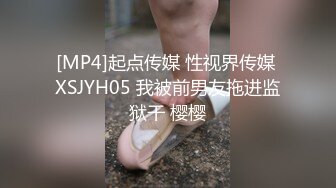 [MP4]起点传媒 性视界传媒 XSJYH05 我被前男友拖进监狱干 樱樱