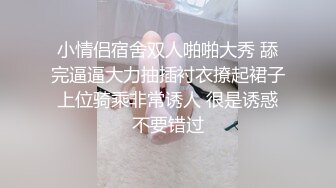 小情侣宿舍双人啪啪大秀 舔完逼逼大力抽插衬衣撩起裙子上位骑乘非常诱人 很是诱惑不要错过