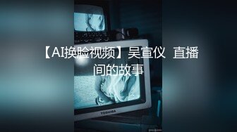 【AI换脸视频】吴宣仪  直播间的故事