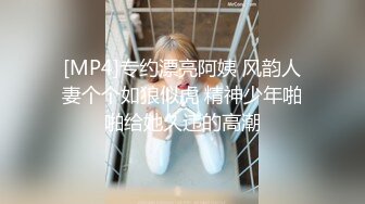 [MP4]专约漂亮阿姨 风韵人妻个个如狼似虎 精神少年啪啪给她久违的高潮