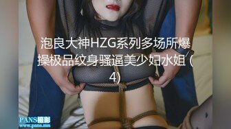 泡良大神HZG系列多场所爆操极品纹身骚逼美少妇水姐 (4)