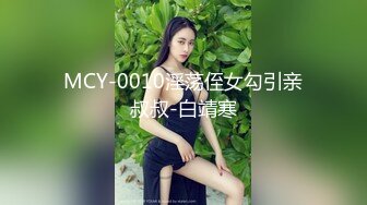 MCY-0010淫荡侄女勾引亲叔叔-白靖寒