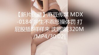 【新片速遞】麻豆传媒 MDX-0184 学生不乖怒操体罚 打屁股插B样样来 沈娜娜[320M/MP4/30:02]