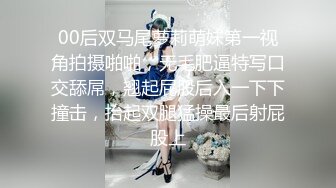 00后双马尾萝莉萌妹第一视角拍摄啪啪，无毛肥逼特写口交舔屌，翘起屁股后入一下下撞击，抬起双腿猛操最后射屁股上