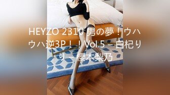 HEYZO 2310 男の夢！ウハウハ逆3P！！Vol.5 – 白杞りり – 櫻木梨乃