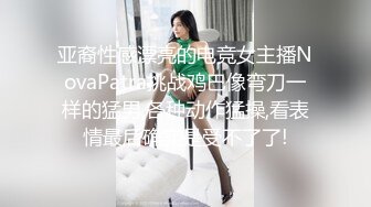 亚裔性感漂亮的电竞女主播NovaPatra挑战鸡巴像弯刀一样的猛男,各种动作猛操,看表情最后确实是受不了了!