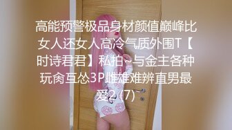 高能预警极品身材颜值巅峰比女人还女人高冷气质外围T【时诗君君】私拍~与金主各种玩肏互怂3P雌雄难辨直男最爱2 (7)