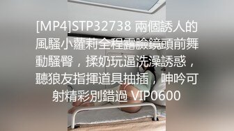 [MP4]STP32738 兩個誘人的風騷小蘿莉全程露臉鏡頭前舞動騷臀，揉奶玩逼洗澡誘惑，聽狼友指揮道具抽插，呻吟可射精彩別錯過 VIP0600