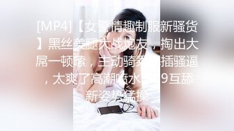 [MP4]【女警情趣制服新骚货】黑丝美腿大战炮友，掏出大屌一顿嗦，主动骑乘爆插骚逼，太爽了高潮喷水，69互舔新姿势猛操