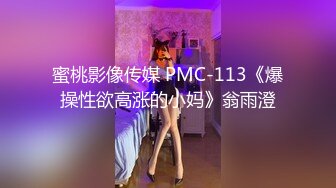 蜜桃影像传媒 PMC-113《爆操性欲高涨的小妈》翁雨澄