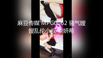 麻豆传媒 MPG0062 骚气嫂嫂乱伦小叔 季妍希