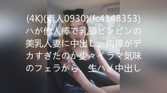 (4K)(素人0930)(fc4148353)ハが他人棒で乳頭ビンビンの美乳人妻に中出し。肉棒がデカすぎたのか少々イラマ気味のフェラから、生ハメ中出し