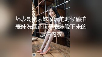 坏表哥到表妹家玩的时候偷拍表妹洗澡还玩弄表妹脱下来的原味内衣