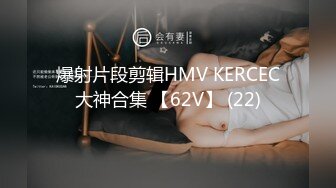 爆射片段剪辑HMV KERCEC大神合集 【62V】 (22)