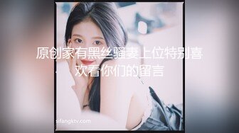 原创家有黑丝骚妻上位特别喜欢看你们的留言