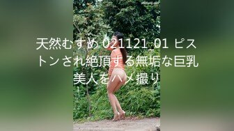 天然むすめ 021121_01 ピストンされ絶頂する無垢な巨乳美人をハメ撮り