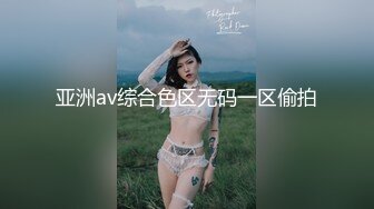 亚洲av综合色区无码一区偷拍