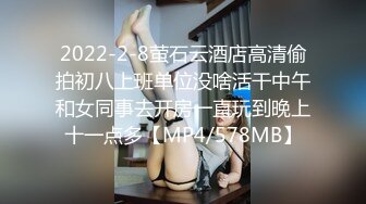 2022-2-8萤石云酒店高清偷拍初八上班单位没啥活干中午和女同事去开房一直玩到晚上十一点多【MP4/578MB】