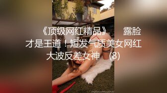 ♡♥《顶级网红精品》♡♥露脸才是王道！短发气质美女网红大波反差女神♡ (8)