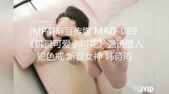 [MP4]麻豆传媒 MAD-039 《机灵可爱小叫花》强诱僧人犯色戒 新晋女神 韩诗雨