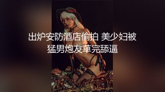 出炉安防酒店偷拍 美少妇被猛男炮友草完舔逼