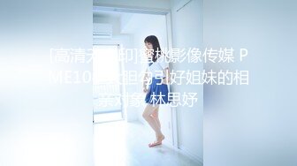 [高清无水印]蜜桃影像传媒 PME104 大胆勾引好姐妹的相亲对象 林思妤