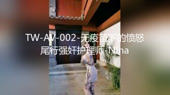 TW-AV-002-无疫苗下的愤怒尾行强奸护理师-Nina