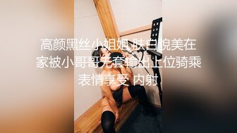 高颜黑丝小姐姐 肤白貌美在家被小哥哥无套输出上位骑乘表情享受 内射