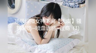 顶级绿播女神下海【无虞】骚舞漏奶~喷血诱惑~过瘾  (3)