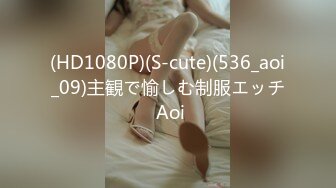 (HD1080P)(S-cute)(536_aoi_09)主観で愉しむ制服エッチ Aoi