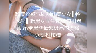 超美淫欲气质网红美少女▌铃木君 ▌腹黑女学生施计勾引老师 吊带黑丝情趣极品白虎嫩穴颤抖榨精