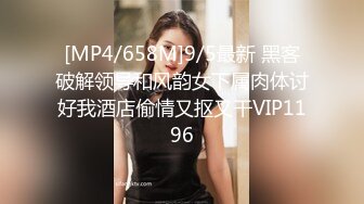 [MP4/658M]9/5最新 黑客破解领导和风韵女下属肉体讨好我酒店偷情又抠又干VIP1196