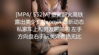 [MP4/ 552M] 最新超火高铁露出美少女Naomiii 最新动态私家车上和男友啪啪啪 左手方向盘右手玩美穴香艳无比