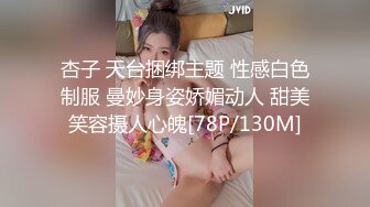 杏子 天台捆绑主题 性感白色制服 曼妙身姿娇媚动人 甜美笑容摄人心魄[78P/130M]