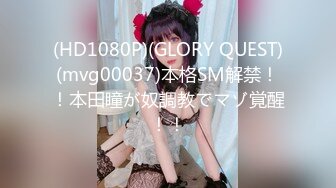 (HD1080P)(GLORY QUEST)(mvg00037)本格SM解禁！！本田瞳が奴調教でマゾ覚醒！！