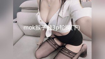 mok猴子被3p轮操(下) 