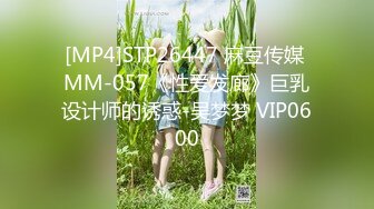 [MP4]STP26447 麻豆传媒 MM-057《性爱发廊》巨乳设计师的诱惑-吴梦梦 VIP0600