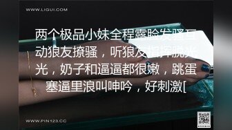 两个极品小妹全程露脸发骚互动狼友撩骚，听狼友指挥脱光光，奶子和逼逼都很嫩，跳蛋塞逼里浪叫呻吟，好刺激[