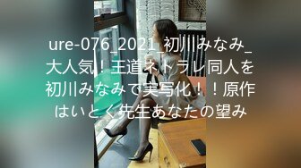 ure-076_2021_初川みなみ_大人気！王道ネトラレ同人を初川みなみで実写化！！原作はいとく先生あなたの望み