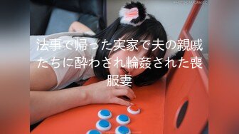 法事で帰った実家で夫の親戚たちに酔わされ輪姦された喪服妻