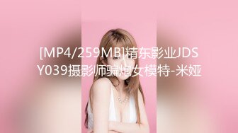 [MP4/259MB]精东影业JDSY039摄影师骗炮女模特-米娅