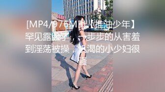 [MP4/976MB]【推油少年】罕见露脸了，一步步的从害羞到淫荡被操，饥渴的小少妇很骚