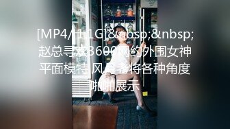 [MP4/ 1.1G]&nbsp;&nbsp;赵总寻欢3600网约外围女神平面模特 风月老将各种角度啪啪展示