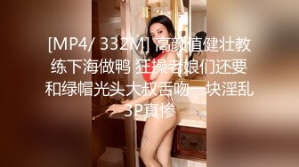 [MP4/ 332M] 高颜值健壮教练下海做鸭 狂操老娘们还要和绿帽光头大叔舌吻一块淫乱3P真惨