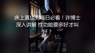 床上真猛男每日必看！许博士深入讲解 性功能要多好才叫好？