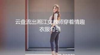 云盘流出湘江女教师穿着情趣衣服勾引