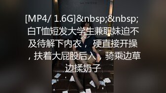 [MP4/ 1.6G]&nbsp;&nbsp; 白T恤短发大学生兼职妹迫不及待解下内衣， 硬直接开操，扶着大屁股后入，骑乘边草边揉奶子