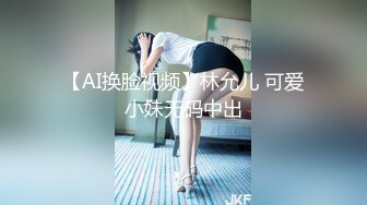 【AI换脸视频】林允儿 可爱小妹无码中出